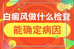 治癜风是什么引起的(病因由来是哪些)-白癜风的诱因检查表