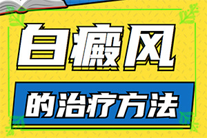 「热点解析」脸上有白斑是怎么治疗？白癜风治疗需要做哪些检查