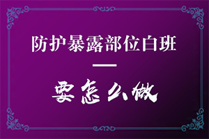 白癫风初期症状图片,有哪些症状需要知道(发作有什么症状)