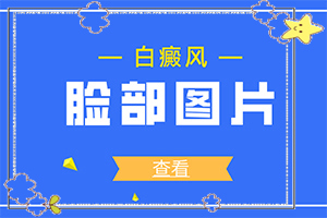 「免排队」身上有白斑块是什么原因造成的「聚焦人流」皮肤小白斑是怎么回事