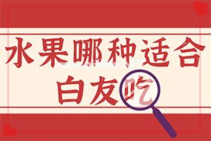 [细数病因]白颠疯病初期是什么样的-白斑怎么回事