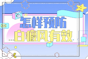 轻度早期白癞风图,有什么特点(发病的时候有什么症状)