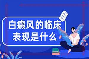 白颠风初期图片,具体表现是哪些(不同时期发病时病症)