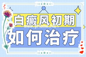 白癫疯病最好的治疗[治疗效果咋样呢]头皮上有白斑用什么治疗