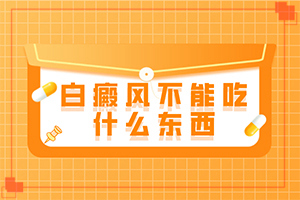 脸上出现白斑怎么治疗-白点癫风早期可以治疗吗-有效治疗白癜风