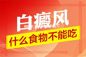 （白癞风）轻度白斑能治得好吗-快速祛白小妙招