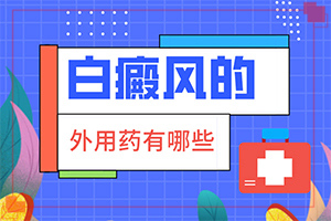白斑图片大 初期-身上有白斑图片-如何诊断白癜风症状