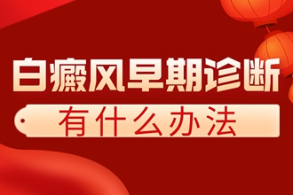 白癜风早期诊断有什么办法.jpg