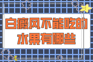 「分享」手指有白斑是什么病治疗「新进展」怎样治白斑病好