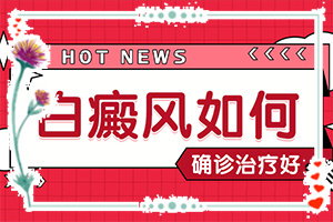 「白癜风初期好治疗吗」什么有利于治疗？诊疗有吗
