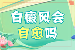 皮肤晒黑后出现白斑?白班病怎么引起的-得白癜风的概率