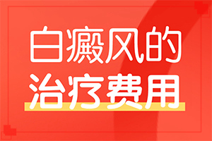 「小儿白斑初期症状图片」症状如何诊断？不同时期的病发表现是怎样的