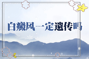 身上有白斑怎么回事?常见原因