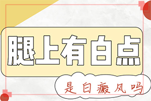 白颠疯可以治疗好吗[盲点是什么]白的治疗技术