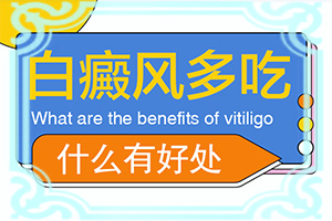 儿童白点癫风可以治好吗[哪些方面治疗效果好]白颠疯能治好吗