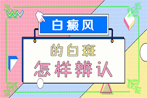 白疯巅有什么症状表现,发生会有什么表现(如何正确区分)