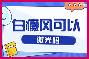 【患者真实】合肥男子患肢端型白癜风三个月-如何治疗肢端型白癜风?