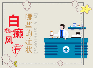 白殿图片早期,刚发现的白斑(主要症状什么样)