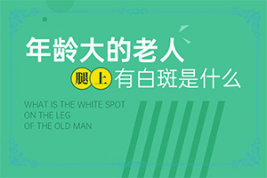 「质优健康指南」正常白斑图片 早期「热点盘点」白斑是什么