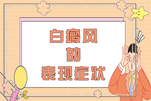 「面面俱到」儿童脸上有白斑怎么办?治疗白斑的土办法