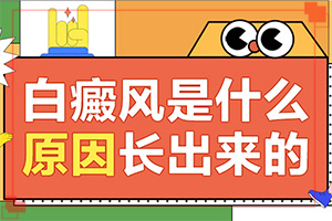 宝宝缺乏维生素脸上会长白斑吗[产生什么影响]白殿风是怎么引起的