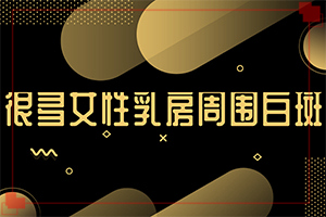 白风癫引起的原因,得白癜风的概率(这些原因是啥呢)