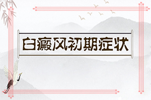 脸上有白块-轻度白斑的图片-好转症状有哪些