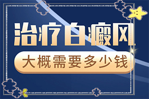 小孩屁股上有白斑-白斑是什么样子的图-初期有哪些症状