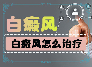 怎样区分白斑和白癞风?白癜风都有什么症状