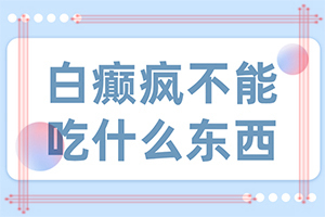 「地方访谈」白癜风可以吗？手上有白斑怎么治