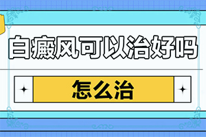 「脸上有白斑」怎么诊断鉴别?表现症状有哪些