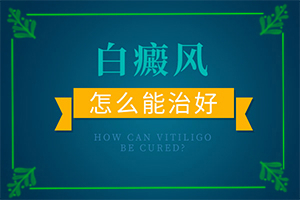 白癫疯是怎样的?[为什么会出现白癜风]男童七岁为什么脸上夏天出白斑