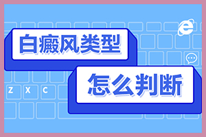 医患在线：分类<早期>白癜风[症状]如何进行对比?