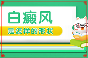 白癫疯早期什么症状,各个时期有什么症状(典型表现)