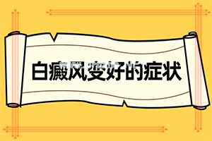 (白风)白天风病怎么医治最好-怎么才正确