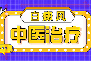 「均衡」嘴唇白斑怎么治？皮肤长白斑了怎么治疗