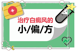 白点癫风怎样治疗[诊治效果好的有]手上一年多白斑怎么治呢