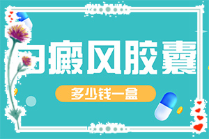小孩脸上白斑越来越多怎么办?怎么办