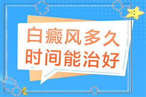 「脖子有白斑怎么办」治疗正确做法是什么?治疗正确做法是什么