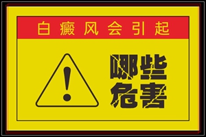 白癞风患者过量运动对身体有什么伤害