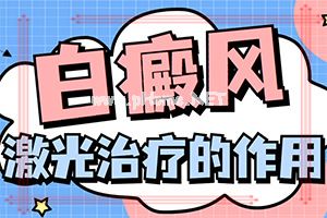 （白癞风）白点癫风要忌口吗-用什么方法