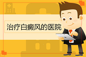 为什么脸上有一块白,有什么特点呢(病因有哪些呢)