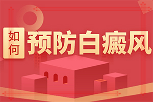 手指关节出白斑,症状有哪些(会出现怎样症状表现呢)