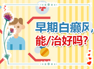 面部白斑[症状特点有哪些呢]看男性白癜风多少钱