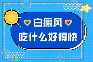 白殿疯早期如何治疗-治疗白斑-原来白斑病是这样的