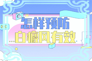 生完孩子后皮肤上起了一些白斑是什么东西?哪些诱因引起