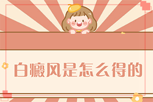 白癜风病因怎么检查？引起白癫风的原因-病因有什么
