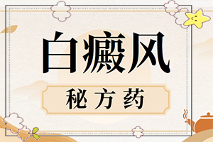 白斑的初期症状图片有什么特点[怎么诊断鉴别]2个月宝宝身上有白斑，越来越多