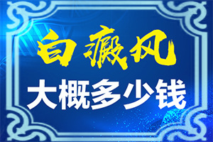 手上有白块好几个怎么回事啊(什么原因会诱发)-白癫疯是怎样引起的