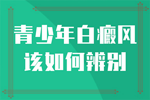 「热点排行」怎么检查出白癜风的诱因「」白癜风都要检查什么